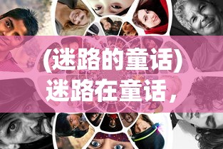 (迷路的童话)迷路在童话，勇者的挑战与探索
