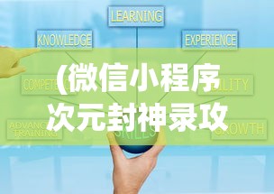 (微信小程序次元封神录攻略)微信小程序次元封神录，跨界融合的新体验