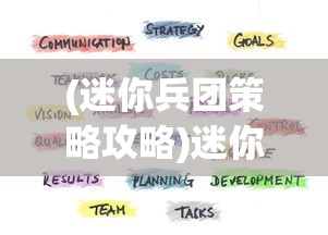 (迷你兵团策略攻略)迷你兵团策略攻略，从入门到精通的全面指南