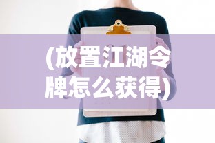 (放置江湖令牌怎么获得)放置江湖令牌，江湖通行证的新解读