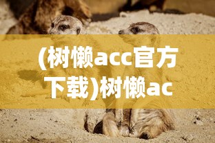(树懒acc官方下载)树懒acc，探索这一神秘生物的世界