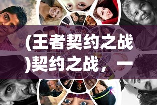 (王者契约之战)契约之战，一场策略与合作的较量