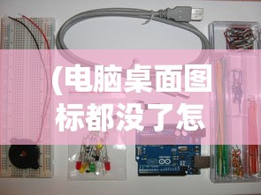 (电脑桌面图标都没了怎么恢复)电脑桌面图标全消失了，怎么办？解决指南与常见问题解答