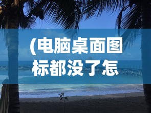 (电脑桌面图标都没了怎么恢复)电脑桌面图标全消失了，怎么办？解决指南与常见问题解答