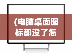 (电脑桌面图标都没了怎么恢复)电脑桌面图标全消失了，怎么办？解决指南与常见问题解答