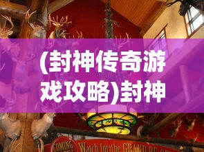(封神传奇游戏攻略)封神战手游传奇，血量提升攻略秘籍