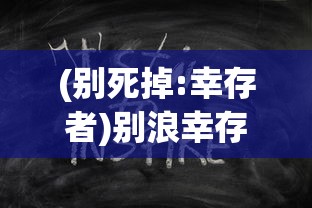 (别死掉:幸存者)别浪幸存者，定义与探索