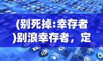 (别死掉:幸存者)别浪幸存者，定义与探索