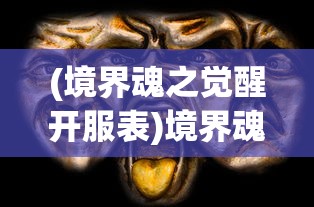 (境界魂之觉醒开服表)境界魂之觉醒国际服，超越界限的魂之觉醒体验