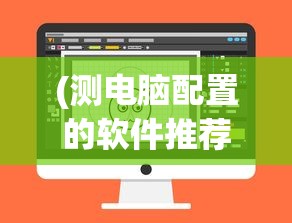 (测电脑配置的软件推荐)电脑配置检测软件，全面解析与推荐