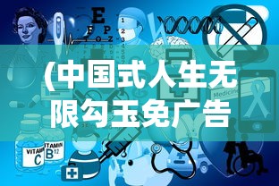 (中国式人生无限勾玉免广告1.10.3)中国式人生无限勾玉免广告，游戏内外的人生哲学