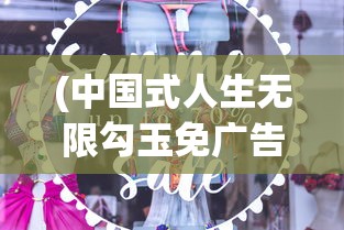 (中国式人生无限勾玉免广告1.10.3)中国式人生无限勾玉免广告，游戏内外的人生哲学