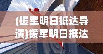 (援军明日抵达导演)援军明日抵达，期待中的力量与未来的挑战