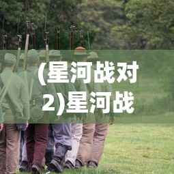 (星河战对2)星河战对，未来战争的新篇章