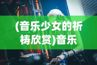 (音乐少女的祈祷欣赏)音乐少女的祈祷，梦想与音符的交织