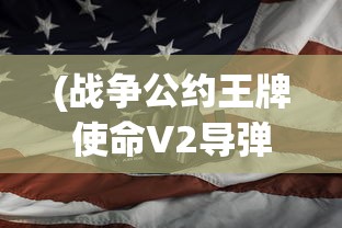 (战争公约王牌使命V2导弹)战争公约王牌使命BoSST29，新时代的战略挑战与使命召唤