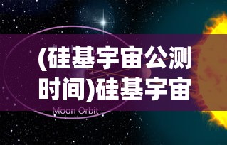 (硅基宇宙公测时间)硅基宇宙公测，探索未来元宇宙的新纪元