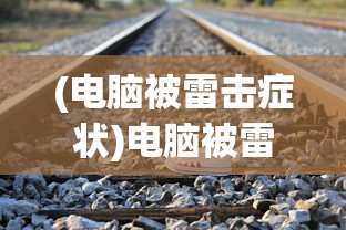 (电脑被雷击症状)电脑被雷击后最可能损坏的部位及其影响