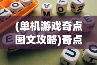 (单机游戏奇点图文攻略)奇点攻略秘籍，探索未知领域，解锁游戏新境界