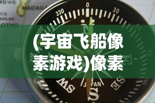 (宇宙飞船像素游戏)像素冒险之旅，探索4399修飞船游戏内容