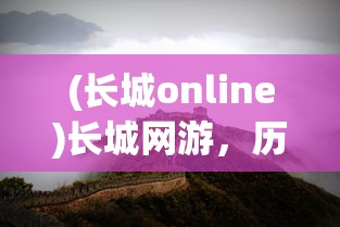 (长城online)长城网游，历史与未来的交融