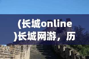(长城online)长城网游，历史与未来的交融