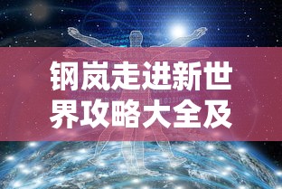 钢岚走进新世界攻略大全及常见问题解答