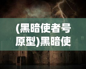 (黑暗使者号原型)黑暗使者号，神秘之旅的领航者