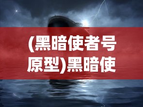(黑暗使者号原型)黑暗使者号，神秘之旅的领航者