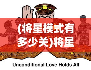 (将星模式有多少关)将星模式，挑战100关的战术与策略探索
