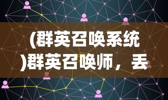 (群英召唤系统)群英召唤师，丢失的金苹果全面攻略及常见问题解答