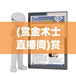 (赏金术士直播间)赏金术士现在在哪直播？全面解析与探讨