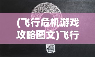(飞行危机游戏攻略图文)飞行危机游戏攻略大全及常见问题解答