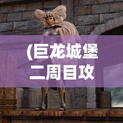 (巨龙城堡二周目攻略)巨龙城堡二周目，櫜寄生武器的奥秘与探索