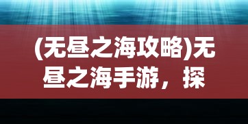 (无昼之海攻略)无昼之海手游，探索未知的深海世界