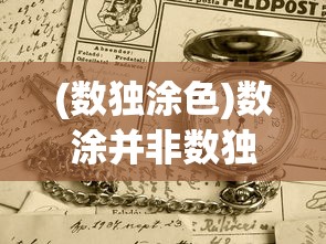 (数独涂色)数涂并非数独技巧，一种全新的逻辑游戏解析