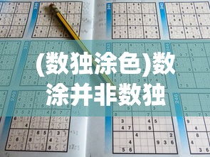 (数独涂色)数涂并非数独技巧，一种全新的逻辑游戏解析