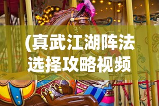 (真武江湖阵法选择攻略视频)真武江湖阵法选择攻略大全