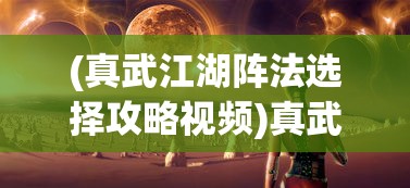 (真武江湖阵法选择攻略视频)真武江湖阵法选择攻略大全