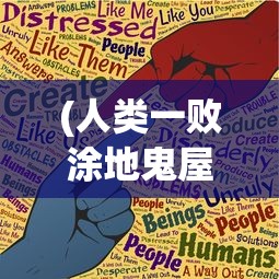 (人类一败涂地鬼屋攻略骷髅头)人类一败涂地鬼屋攻略大全及常见问题解答