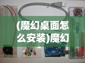 (魔幻桌面怎么安装)魔幻电脑桌面安装，从入门到精通的全面指南
