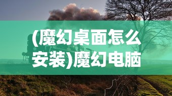 (魔幻桌面怎么安装)魔幻电脑桌面安装，从入门到精通的全面指南