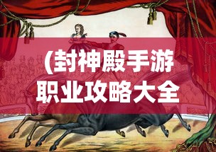 (封神殿手游职业攻略大全)封神殿手游职业攻略详解及常见问答解答