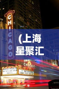 (上海星聚汇ktv)星聚汇KTV，都市娱乐新宠的独特魅力