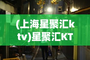 (上海星聚汇ktv)星聚汇KTV，都市娱乐新宠的独特魅力