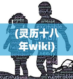 (灵历十八年wiki)灵历十八年正版，追溯历史，探寻真相