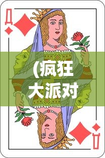 (疯狂大派对(无限送充值)礼包)疯狂大派对无限钻石，游戏狂欢与虚拟财富的奥秘