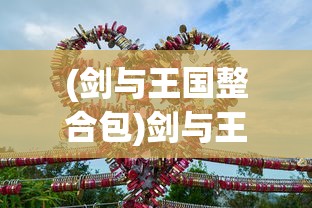 (剑与王国整合包)剑与王国，古老的游戏与无尽的传奇