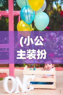 (小公主装扮间的礼包码是多少)小公主装扮间最新版本的更新内容解析