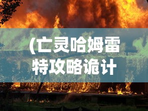 (亡灵哈姆雷特攻略诡计对逻辑)亡灵哈姆雷特攻略大全及常见问题解答（FAQ）